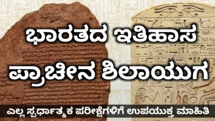 ಶಿಲಾಯುಗ ಇತಿಹಾಸ | ancient shila yuga history in kannada