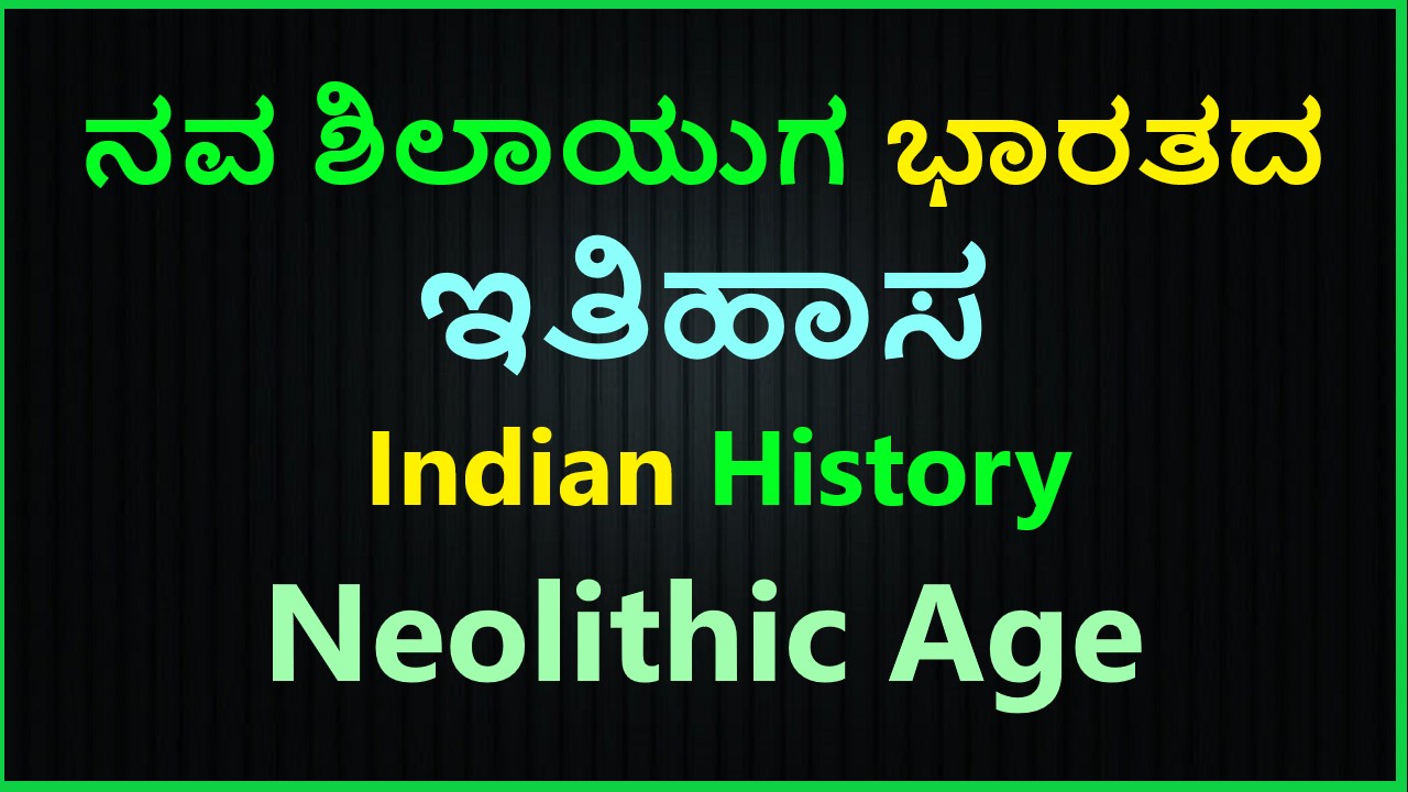 ನವ ಶಿಲಾಯುಗ ಭಾರತದ ಇತಿಹಾಸ । Indian History Neolithic Age Best Information In Kannada-1