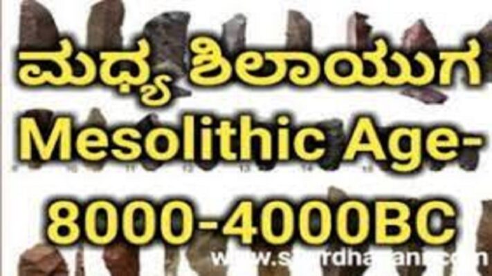 mesolithic age in india | ಮಧ್ಯ ಶಿಲಾಯುಗ 8,000-4000 BC