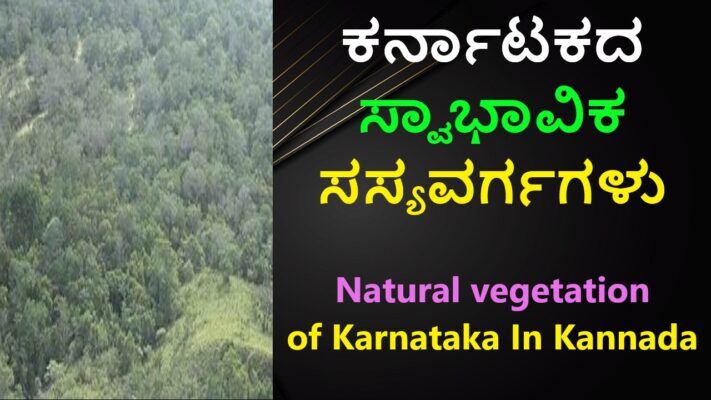 ಕರ್ನಾಟಕದ ಸ್ವಾಭಾವಿಕ ಸಸ್ಯವರ್ಗಗಳು | Natural Vegetation of Karnataka In Kannada Best information