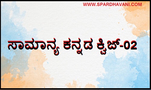 Kannada Quiz Questions With Answers