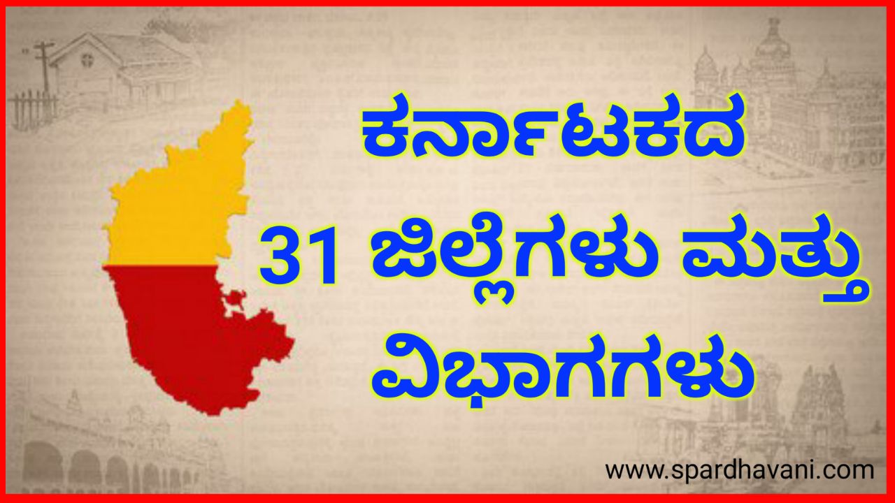 Karnataka 31 Districts names in Kannada