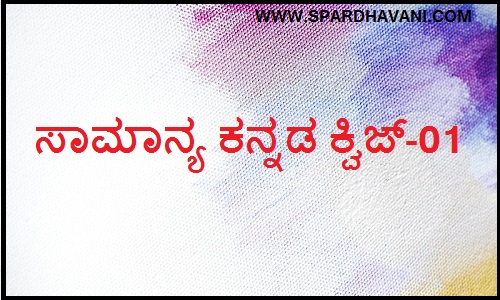 kannada literature quiz questions and answers in kannada