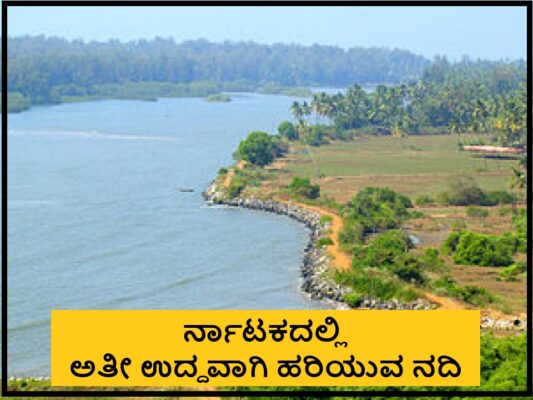 longest river in karnataka | ಕರ್ನಾಟಕದಲ್ಲಿ ಅತೀ ಉದ್ದವಾಗಿ ಹರಿಯುವ ನದಿ ಯಾವುದು?