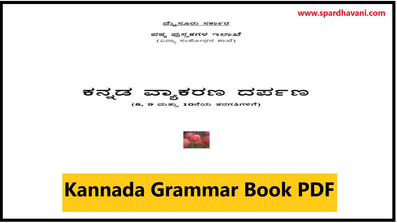 kannada vyakarana darpana pdf | ಕನ್ನಡ ವ್ಯಾಕರಣ pdf | ಕನ್ನಡ ವ್ಯಾಕರಣ ದರ್ಪಣ