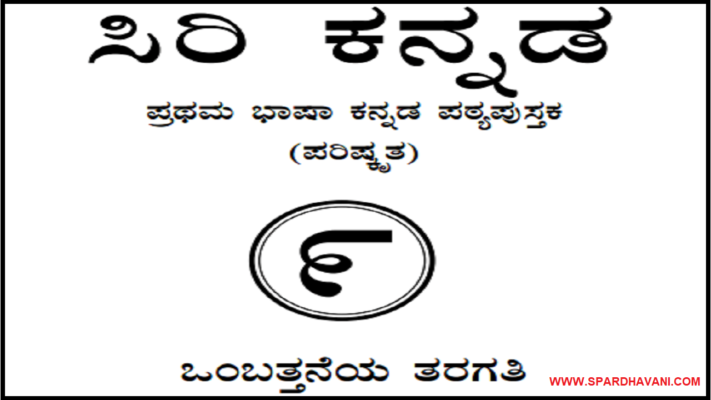9th standard kannada notes Questions and Answers | 9ನೇ ತರಗತಿ ಕನ್ನಡ