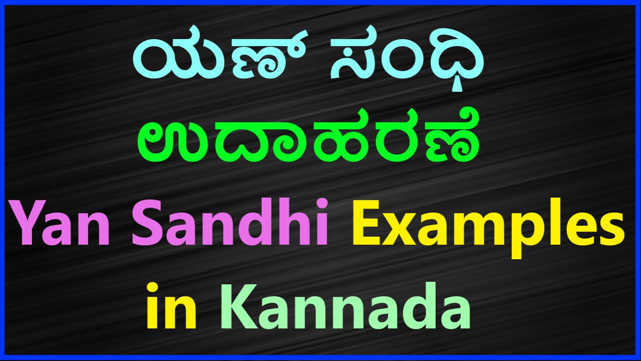 Yan Sandhi Examples in Kannada 20 Free Examples | ಯಣ್ ಸಂಧಿ 20 ಉದಾಹರಣೆ