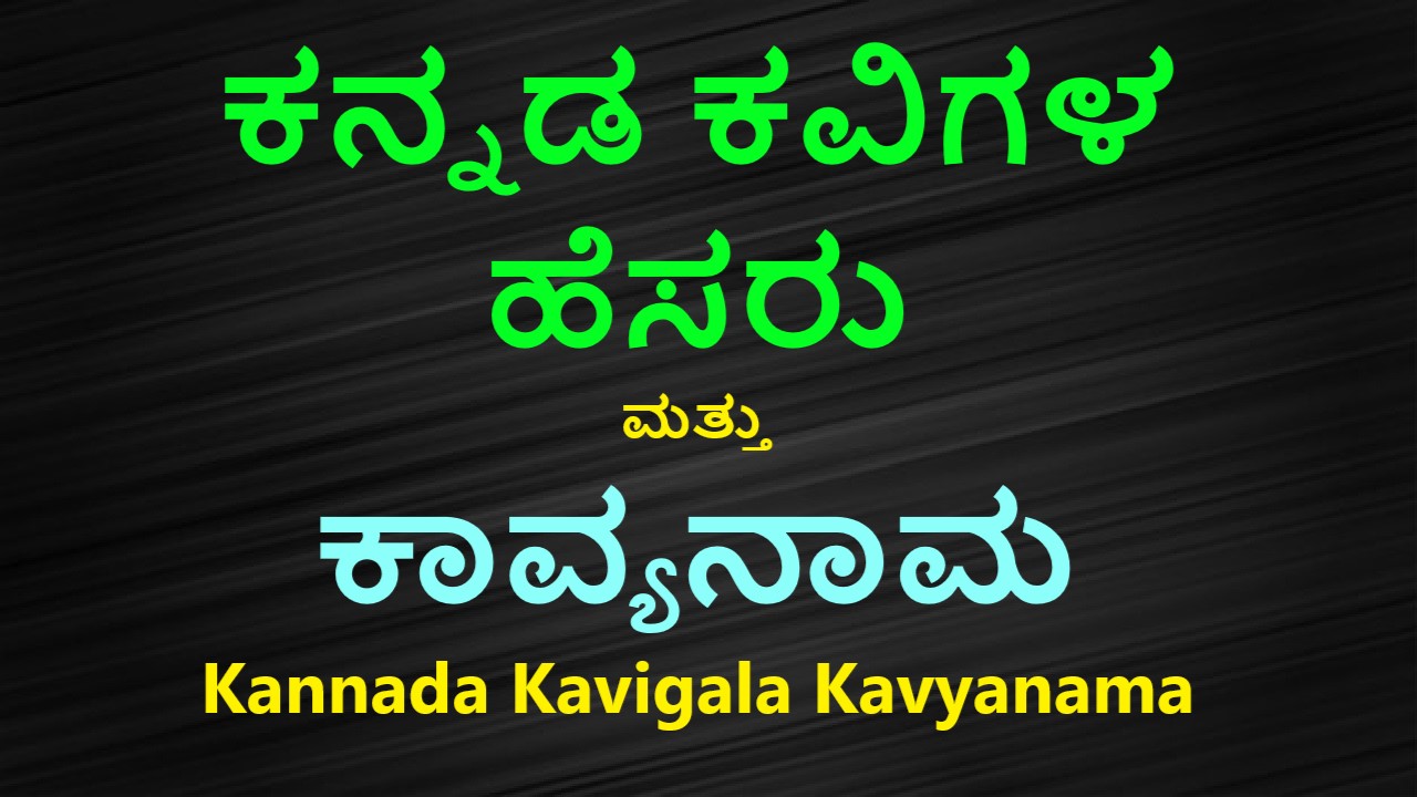 ಕನ್ನಡ ಕವಿಗಳ ಹೆಸರು ಮತ್ತು ಕಾವ್ಯನಾಮ | Kannada Kavigala Kavyanama