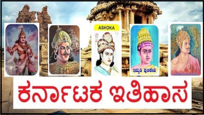 karnataka history in kannada । ಕರ್ನಾಟಕದ ಇತಿಹಾಸ