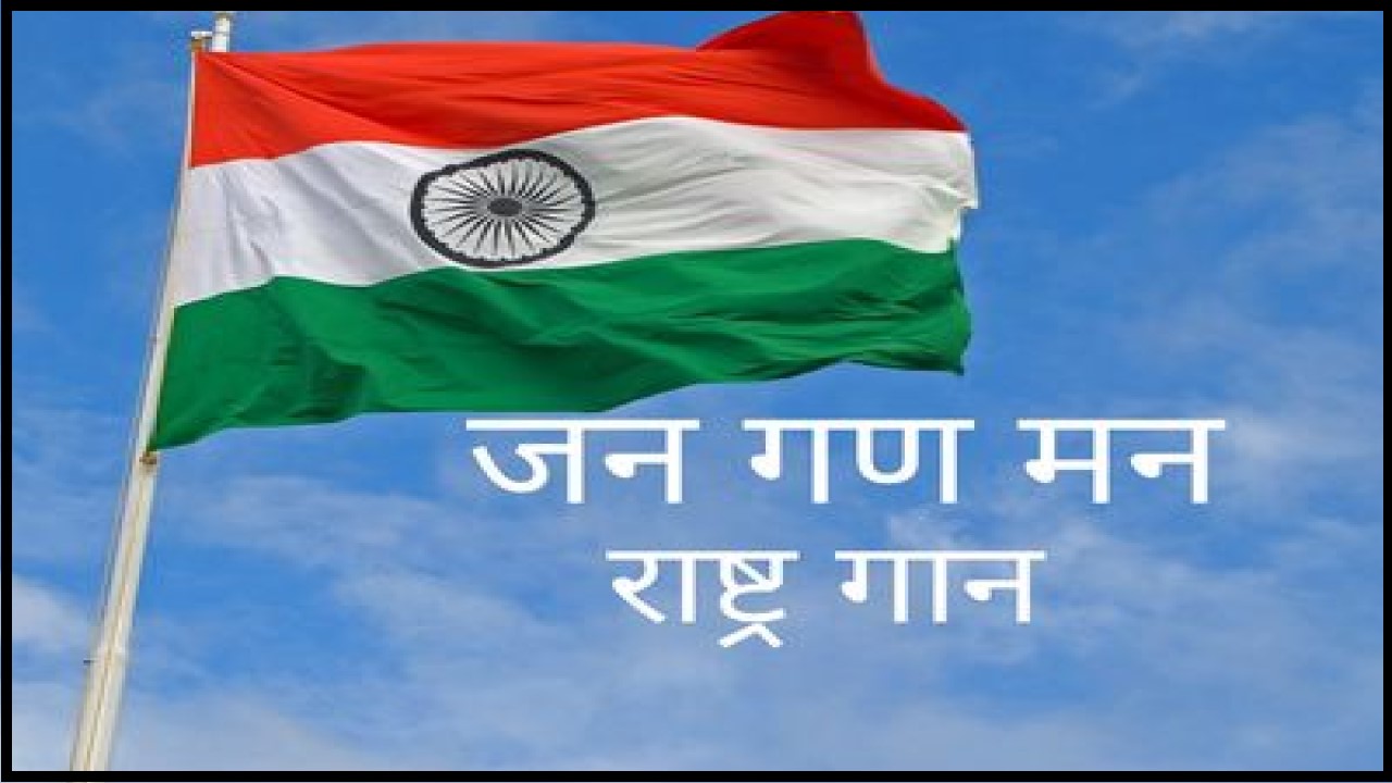 national anthem in kannada | ಭಾರತದ ರಾಷ್ಟ್ರಗೀತೆ