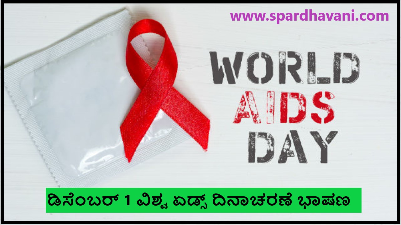 ಡಿಸೆಂಬರ್ 1 ವಿಶ್ವ ಏಡ್ಸ್ ದಿನಾಚರಣೆ | what is the theme for world aids day 2021