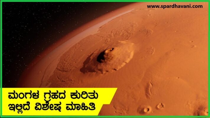 mars planet in kannada | ಮಂಗಳ ಗ್ರಹದ ಬಗ್ಗೆ ಮಾಹಿತಿ