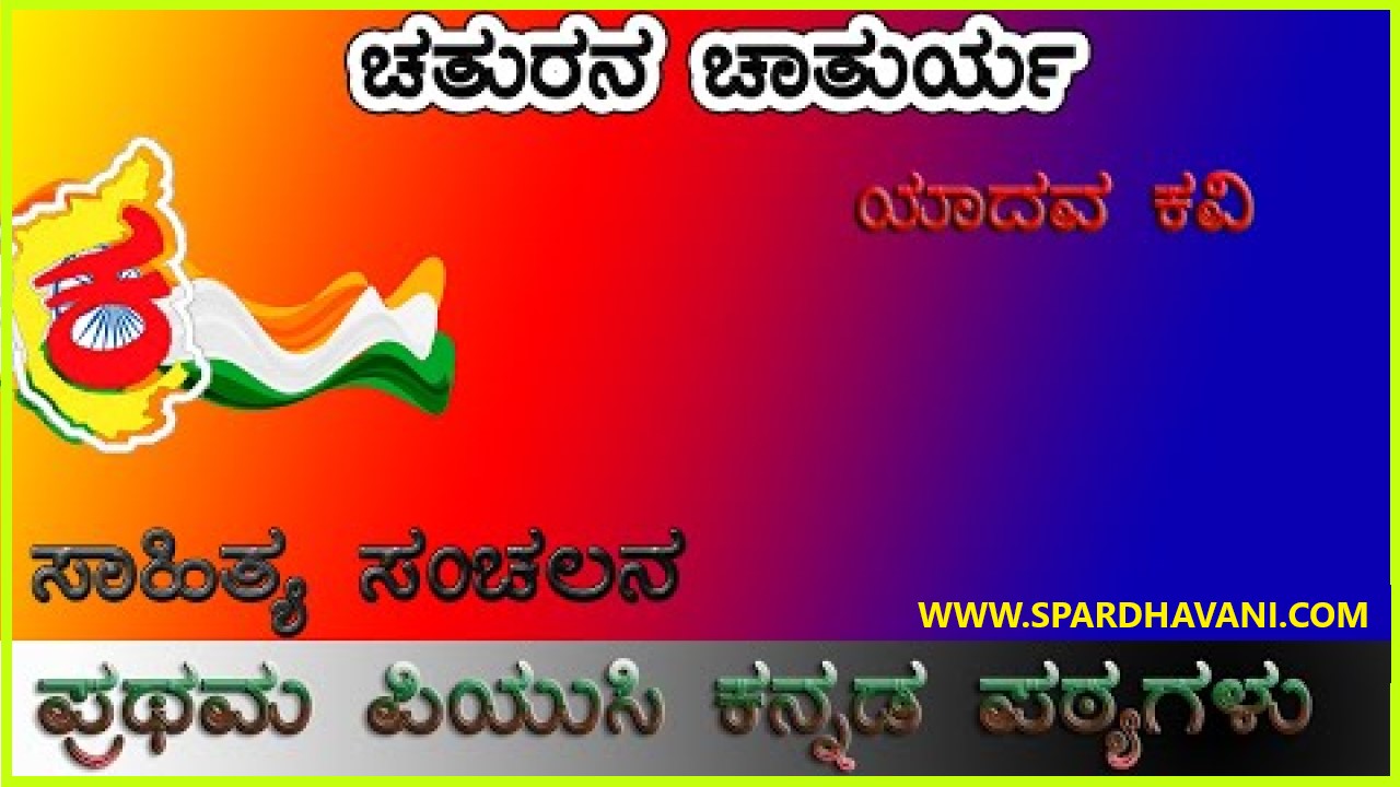 ಚತುರನ ಚಾತುರ್ಯ ಗದ್ಯ ಸಾರಾಂಶ | Chaturana Chaturya in Kannada Notes