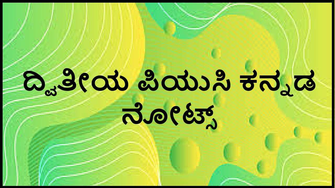 2nd puc kannada notes | ದ್ವಿತೀಯ ಪಿಯುಸಿ ಕನ್ನಡ ನೋಟ್ಸ್