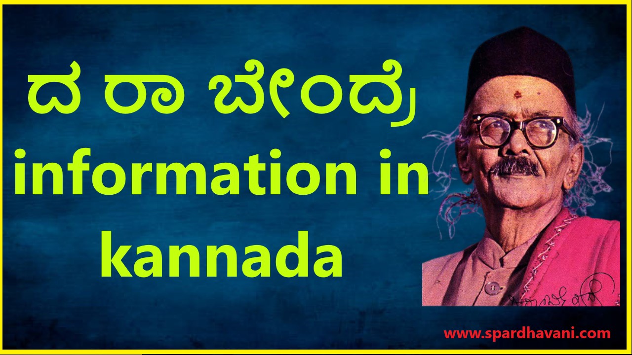 ದ ರಾ ಬೇಂದ್ರೆ information in kannada | da ra bendre information in kannada