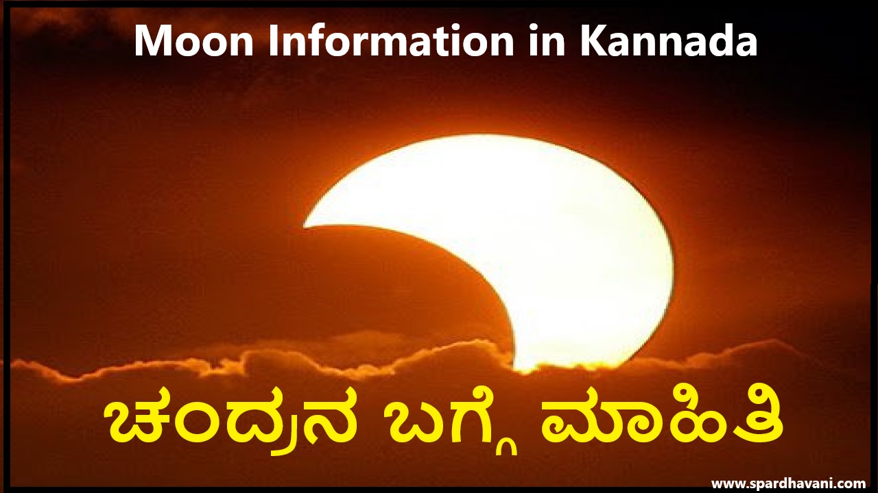Moon in Kannada | Moon Information in Kannada | ಚಂದ್ರನ ಬಗ್ಗೆ ಮಾಹಿತಿ