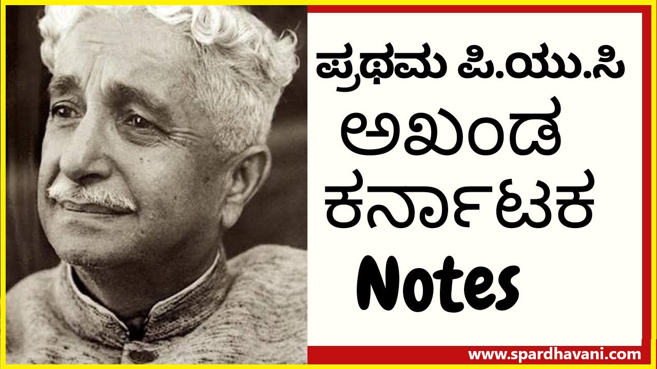 Akhanda Karnataka Notes in Kannada । ಅಖಂಡ ಕರ್ನಾಟಕ ಪದ್ಯ notes