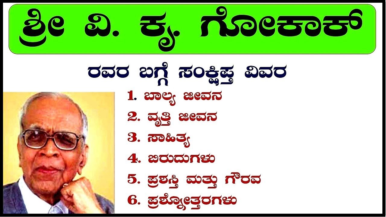 Vinayaka Krishna Gokak Information in Kannada | ವಿ ಕೃ ಗೋಕಾಕ ಕವಿ ಪರಿಚಯ