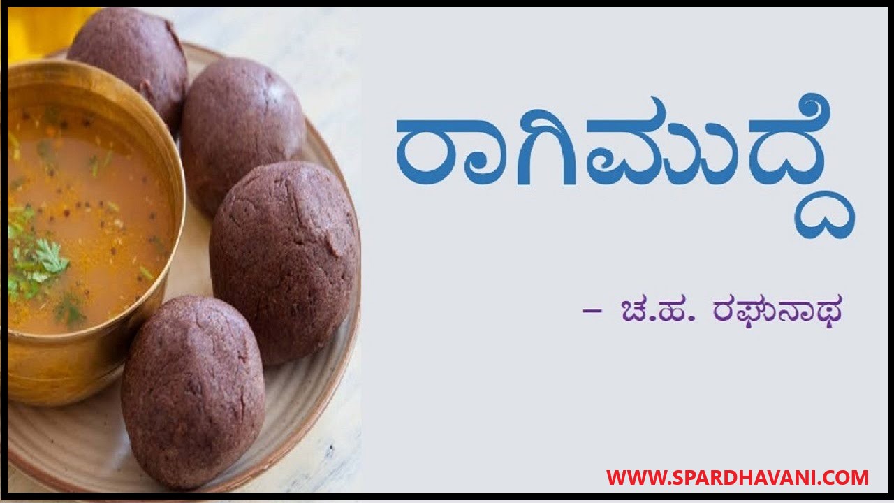 1st PUC Kannada Ragi Mudde Notes | ರಾಗಿ ಮುದ್ದೆ ಪಾಠ