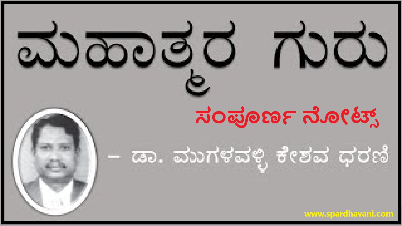 Mahatmara Guru Notes in Kannada | ಮಹಾತ್ಮರ ಗುರು notes