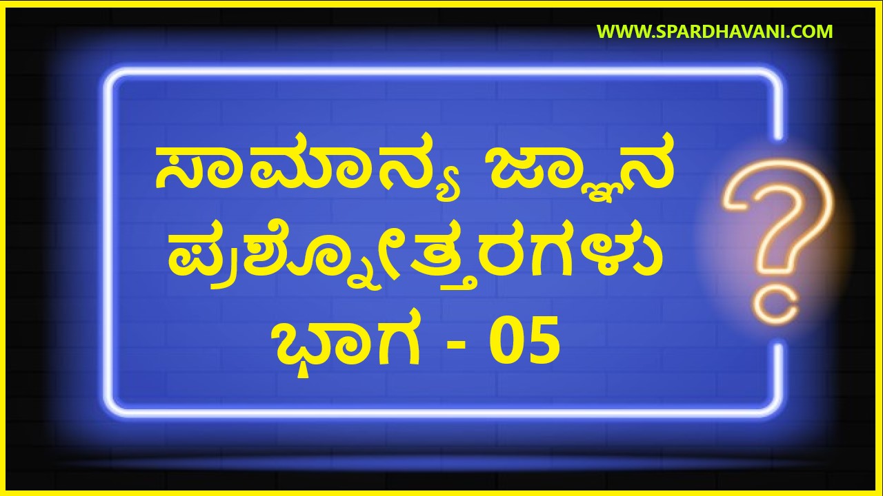 GK Questions in Kannada | ಸಾಮಾನ್ಯ ಜ್ಞಾನ ಪ್ರಶ್ನೋತ್ತರಗಳು