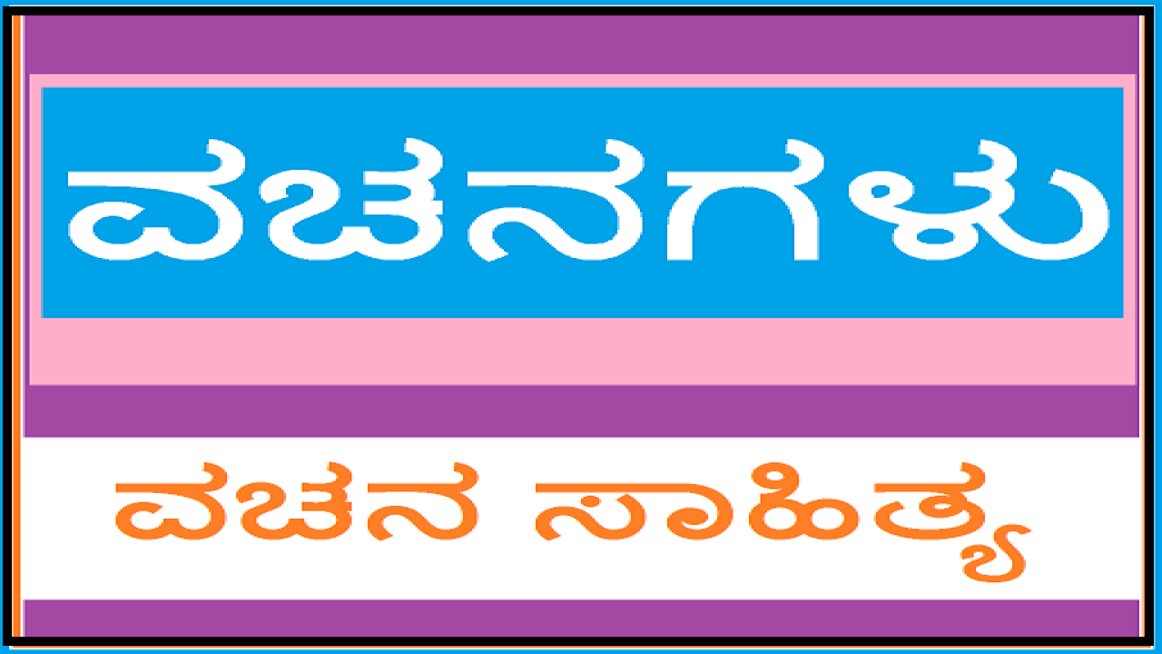 vachanagalu in kannada notes | ಕನ್ನಡ ವಚನಗಳು | 1st PUC Kannada