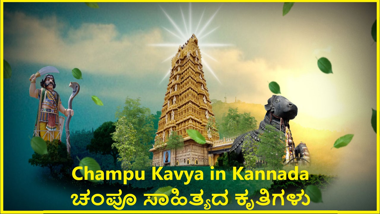 Champu Kavya in Kannada | ಚಂಪೂ ಸಾಹಿತ್ಯದ ಕೃತಿಗಳು