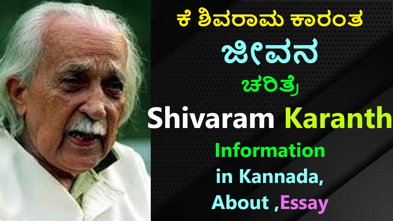 ಶಿವರಾಮ ಕಾರಂತ ಜೀವನ ಚರಿತ್ರೆ | Shivaram Karanth in Kannada Best No1 Information in Kannada