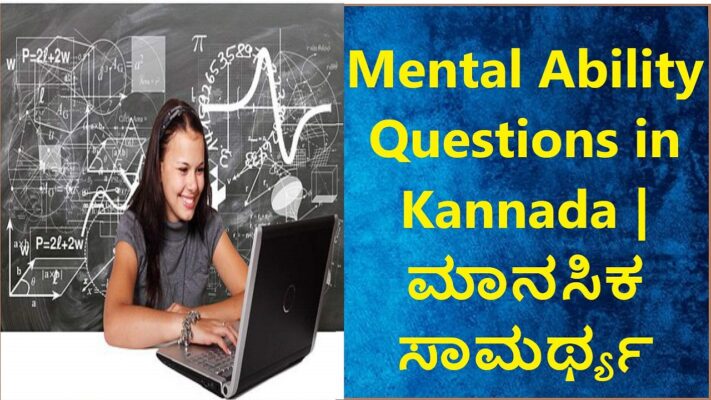 Mental Ability Questions in Kannada | ಮಾನಸಿಕ ಸಾಮರ್ಥ್ಯ