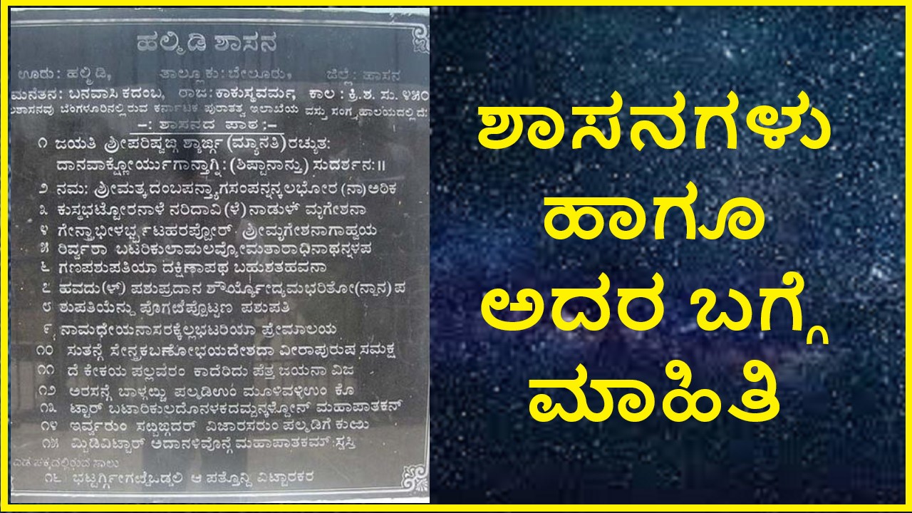 Shasanagalu in Kannada | ಶಾಸನಗಳು ಹಾಗೂ ಅದರ ಬಗ್ಗೆ ಮಾಹಿತಿ