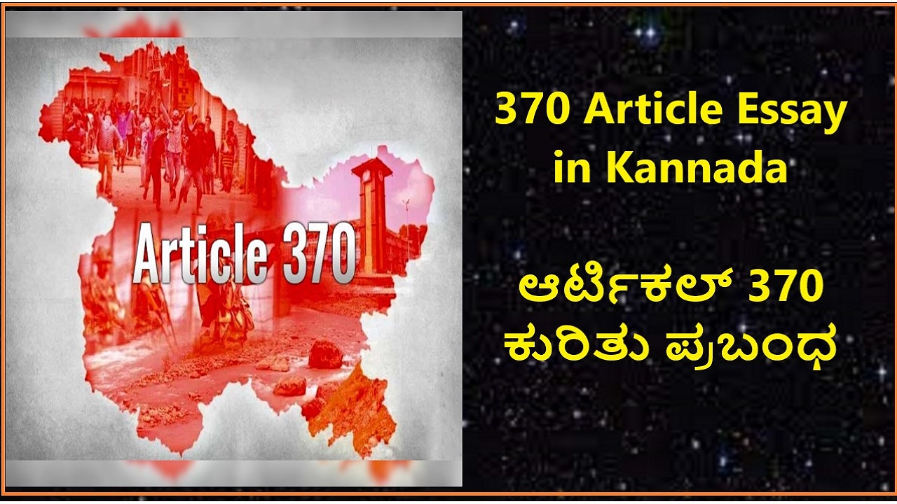 370 Article Essay in Kannada | ಆರ್ಟಿಕಲ್ 370 ಕುರಿತು ಪ್ರಬಂಧ