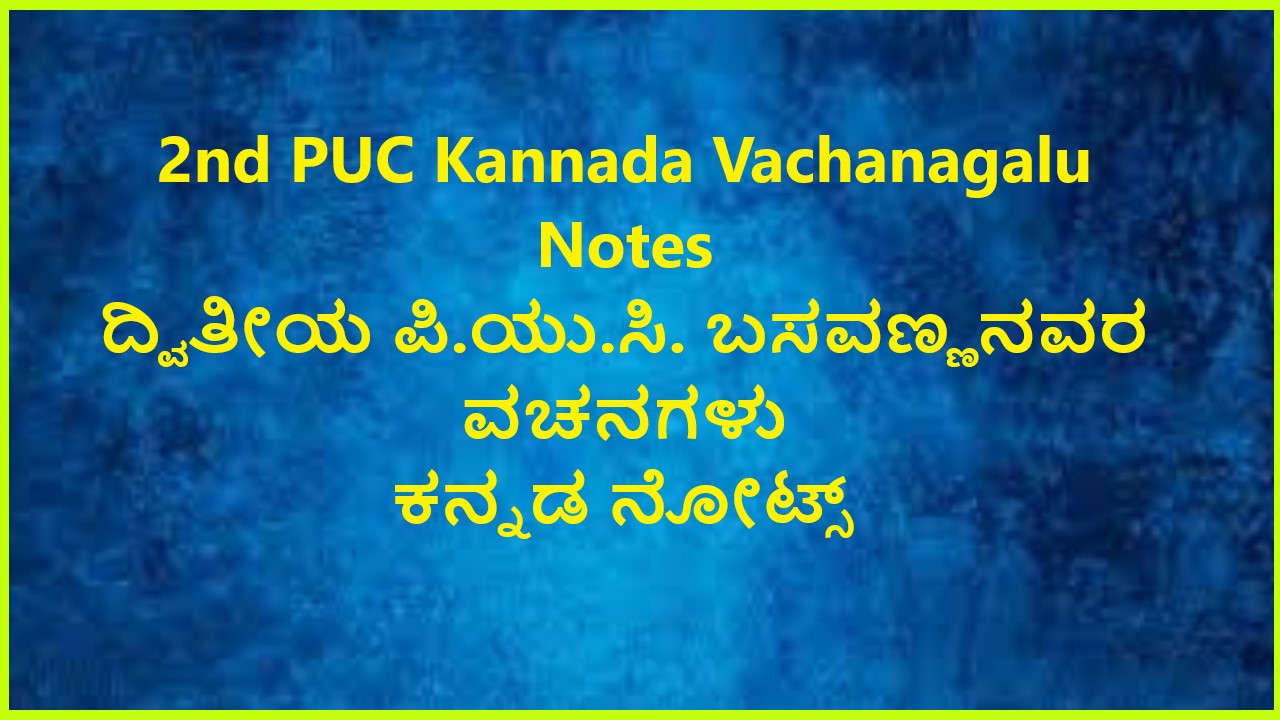 2nd PUC Kannada Vachanagalu Notes | ದ್ವಿತೀಯ ಪಿ.ಯು.ಸಿ. ಬಸವಣ್ಣನವರ ವಚನಗಳು ಕನ್ನಡ ನೋಟ್ಸ್‌