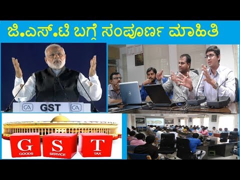 GST Information in Kannada ।ಜಿ ಎಸ್ ಟಿ ಬಗ್ಗೆ ಮಾಹಿತಿ
