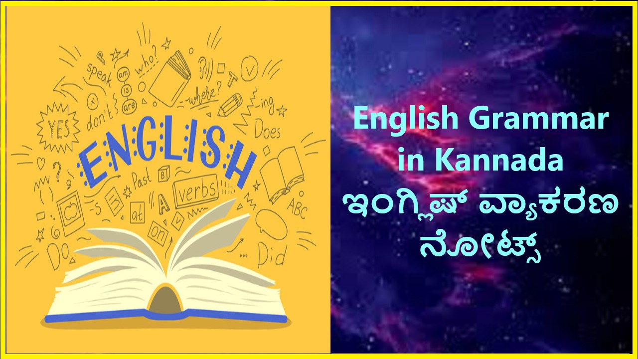 English Grammar in Kannada | ಇಂಗ್ಲಿಷ್‌ ವ್ಯಾಕರಣ ನೋಟ್ಸ್