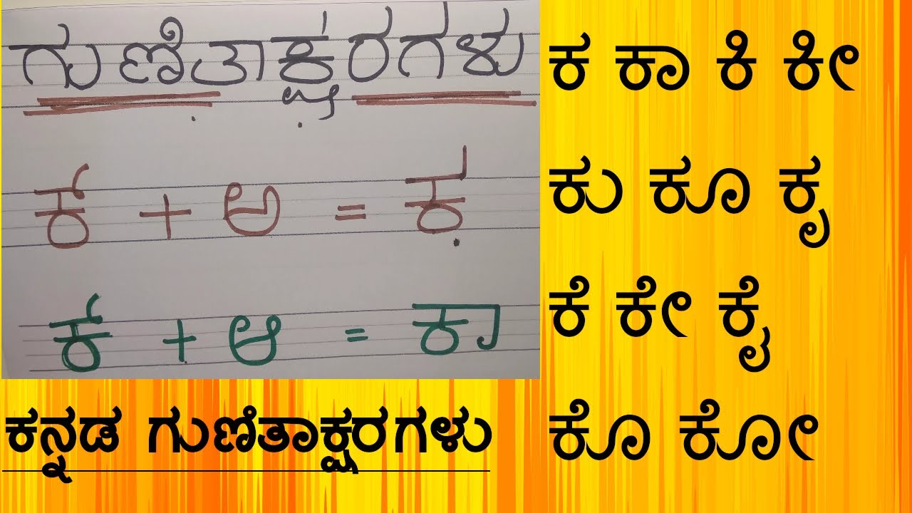Kannada Gunitakshara Galu । ಕನ್ನಡ ಗುಣಿತಾಕ್ಷರಗಳು