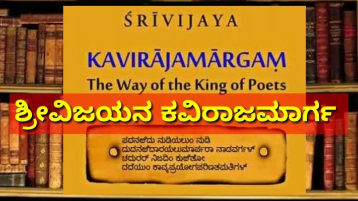kavirajamarga in kannada | ಕವಿರಾಜಮಾರ್ಗ ಬಗ್ಗೆ ಮಾಹಿತಿ