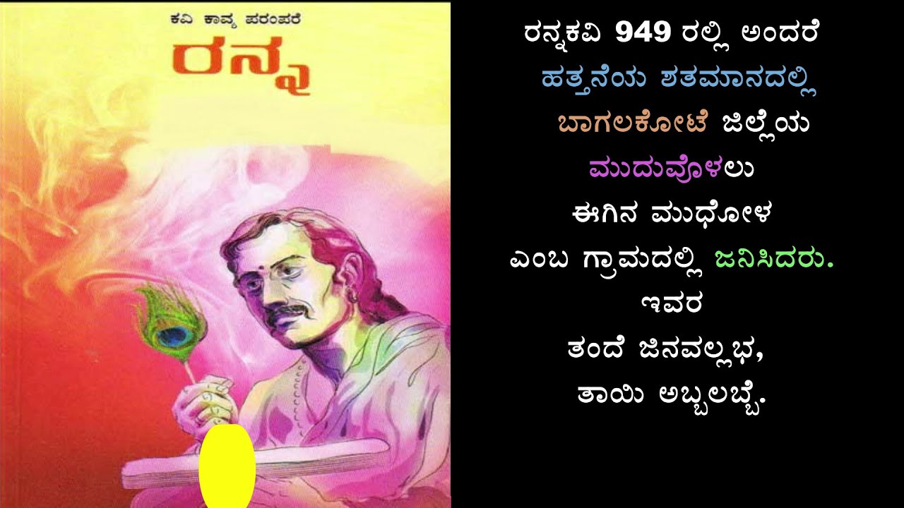 ರನ್ನ ಕವಿ ಪರಿಚಯ | Ranna Information Kannada
