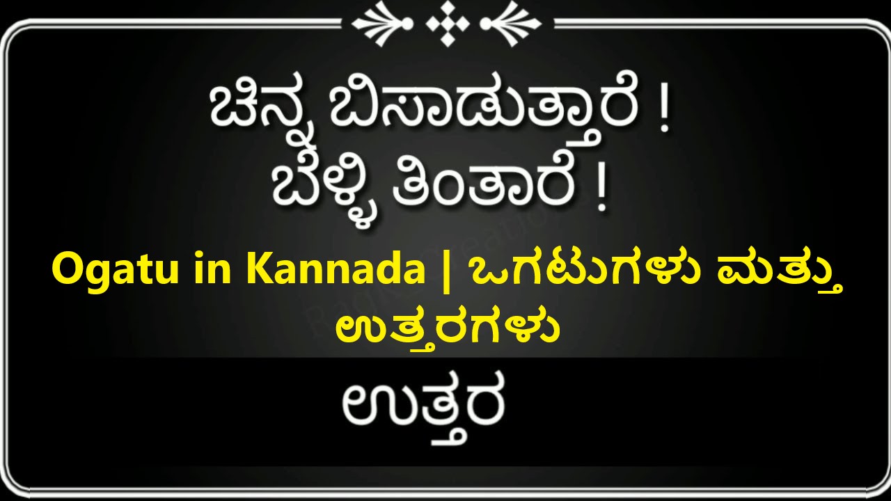 Ogatu in Kannada | ಒಗಟುಗಳು ಮತ್ತು ಉತ್ತರಗಳು