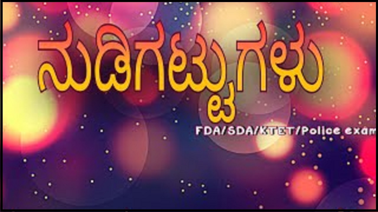 ಕನ್ನಡ ನುಡಿಗಟ್ಟುಗಳು | Nudigattugalu in Kannada