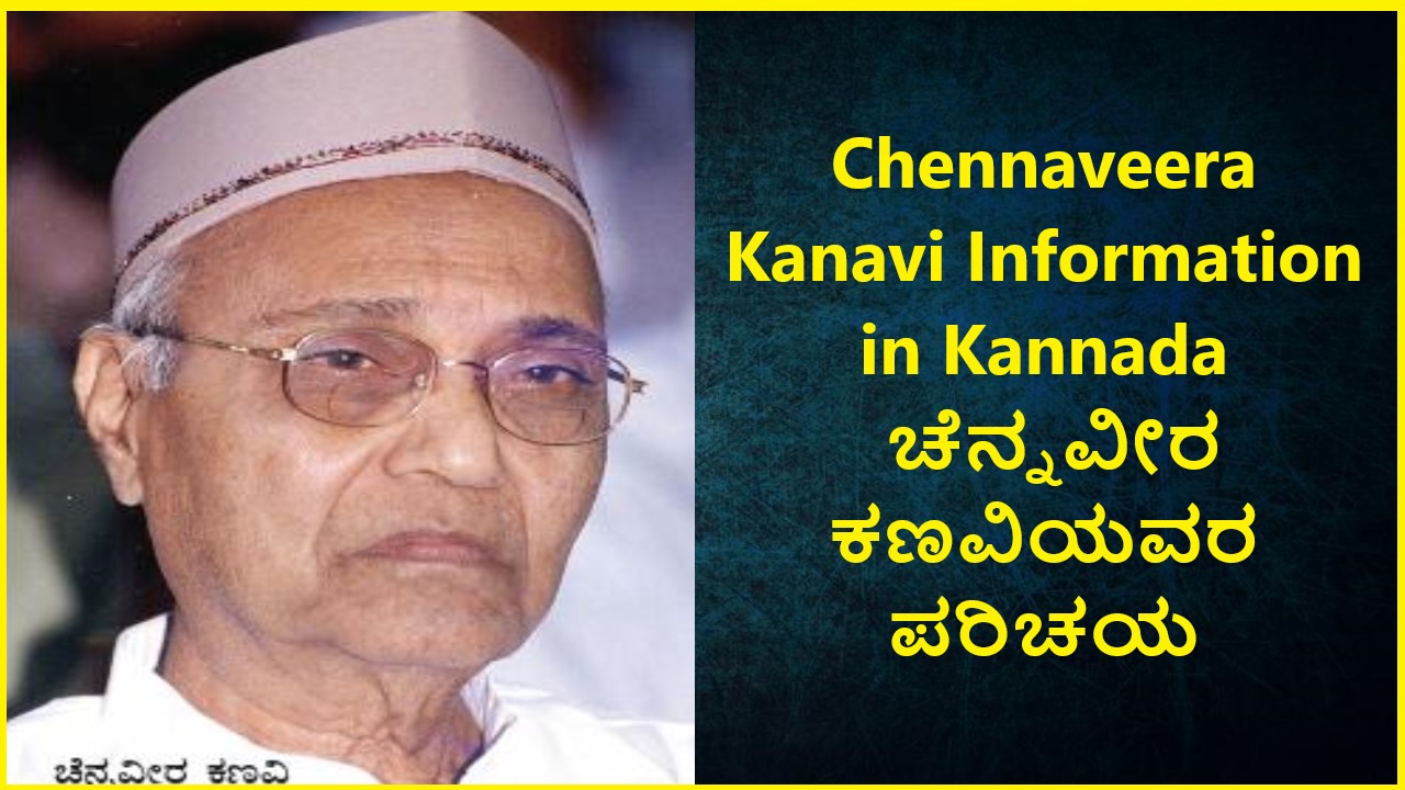 Chennaveera Kanavi Information in Kannada | ಚೆನ್ನವೀರ ಕಣವಿಯವರ ಪರಿಚಯ