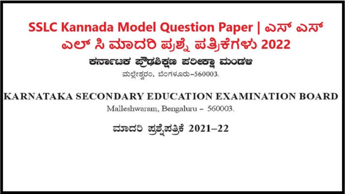 SSLC Kannada Model Question Paper | ಎಸ್ ಎಸ್ ಎಲ್ ಸಿ ಮಾದರಿ ಪ್ರಶ್ನೆ ಪತ್ರಿಕೆಗಳು 2022