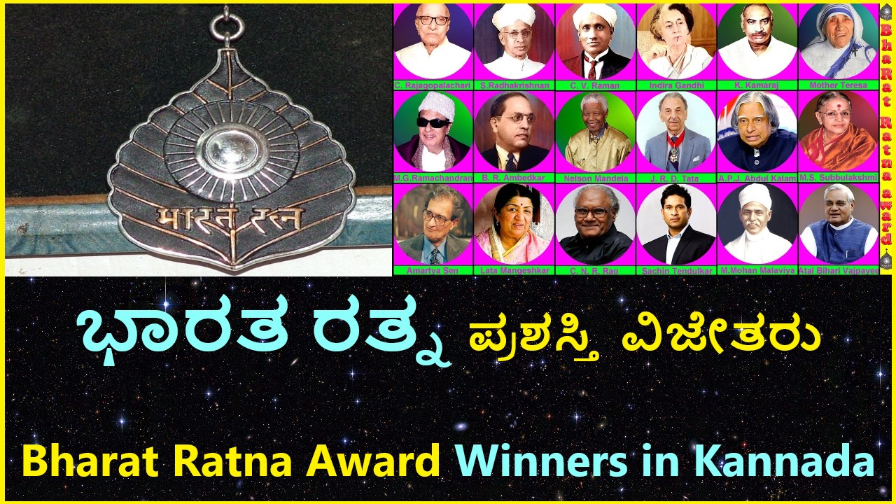 ಭಾರತ ರತ್ನ ಪ್ರಶಸ್ತಿ ವಿಜೇತರು | Bharat Ratna Award Winners in Kannada