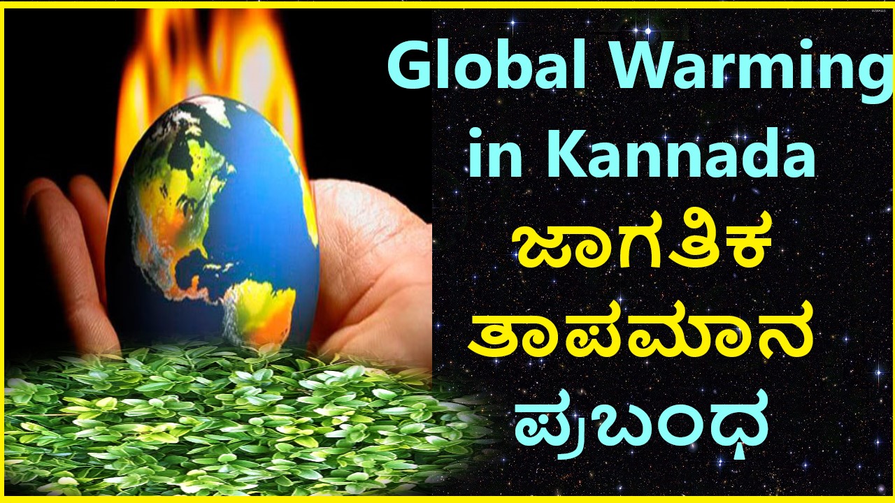Global Warming in Kannada | ಜಾಗತಿಕ ತಾಪಮಾನ ಪ್ರಬಂಧ