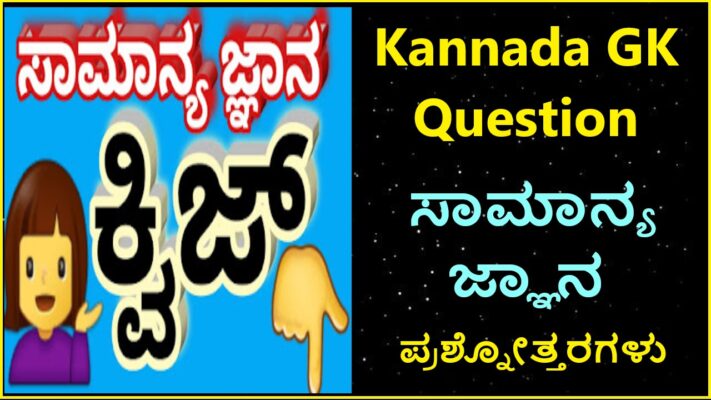 Kannada GK Question | ಸಾಮಾನ್ಯ ಜ್ಞಾನ ಪ್ರಶ್ನೋತ್ತರಗಳು
