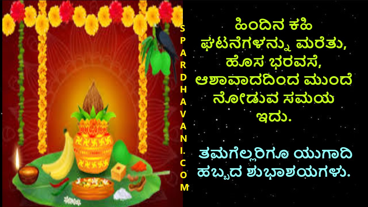 ಯುಗಾದಿ ಹಬ್ಬದ ಶುಭಾಶಯಗಳು‌ 2023 | Ugadi Habbada Shubhashayagalu In Kannada