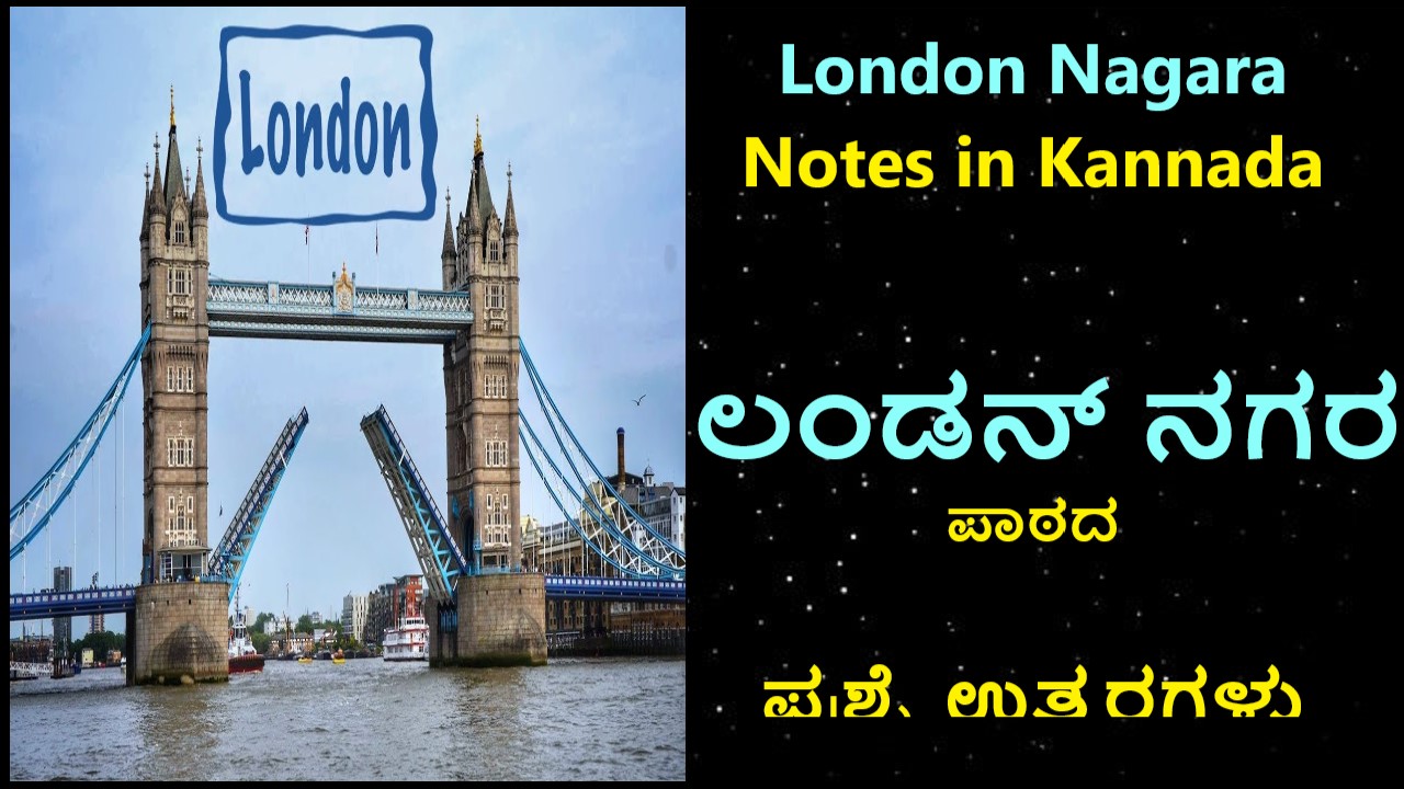 London Nagara Notes in Kannada | ಲಂಡನ್ ನಗರ ಪಾಠದ ಪ್ರಶ್ನೆ ಉತ್ತರಗಳು