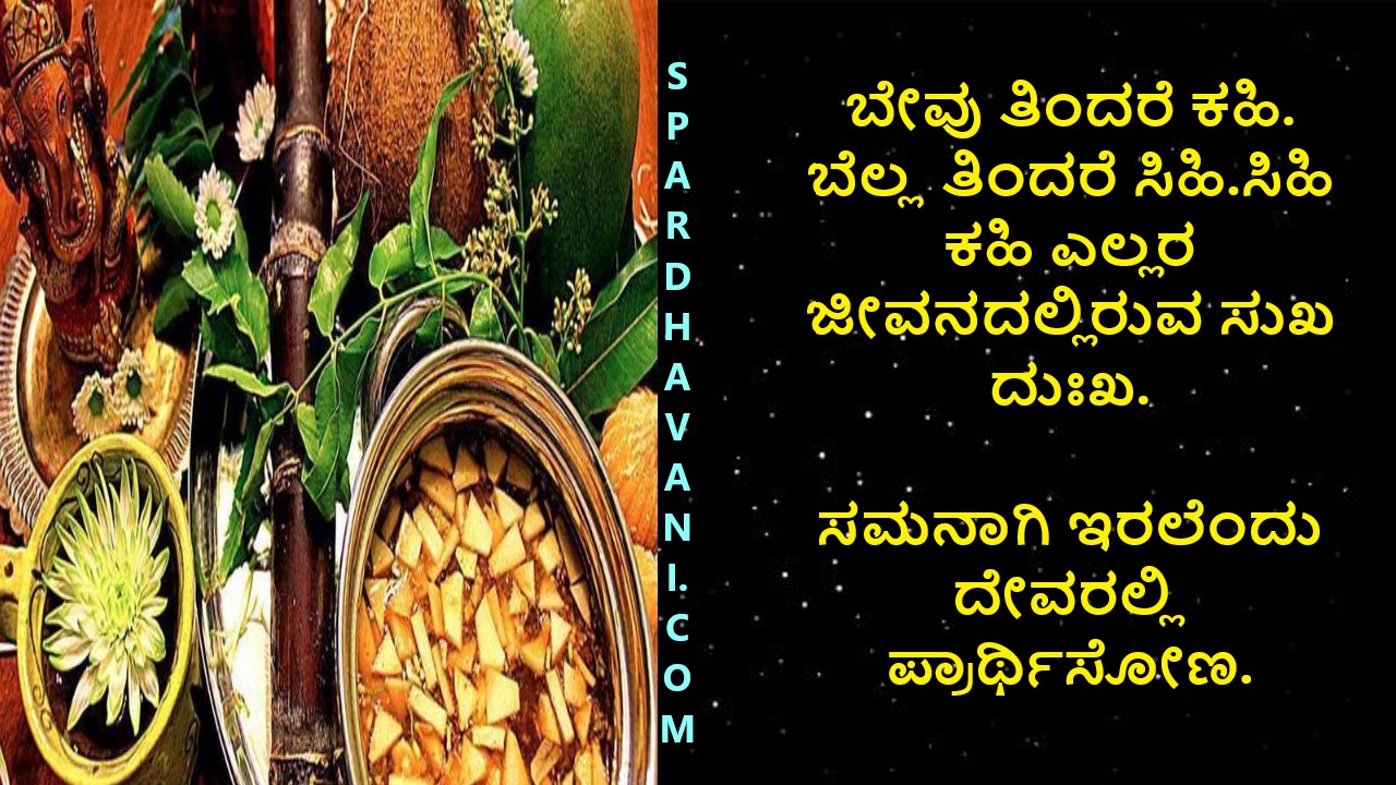 ಯುಗಾದಿ ಹಬ್ಬದ ಶುಭಾಶಯಗಳು‌ 2023 | Ugadi Habbada Shubhashayagalu In Kannada