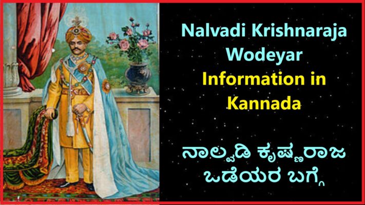 Nalvadi Krishnaraja Wodeyar Information in Kannada | ನಾಲ್ವಡಿ ಕೃಷ್ಣರಾಜ ಒಡೆಯರ ಬಗ್ಗೆ