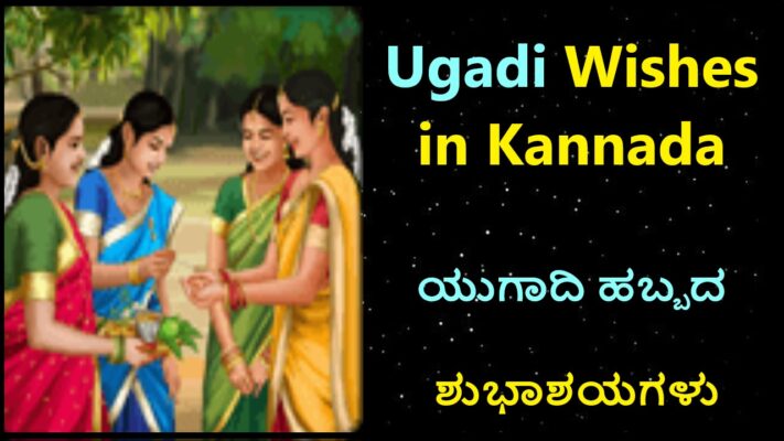 Ugadi Wishes in Kannada | ಯುಗಾದಿ ಹಬ್ಬದ ಶುಭಾಶಯಗಳು‌
