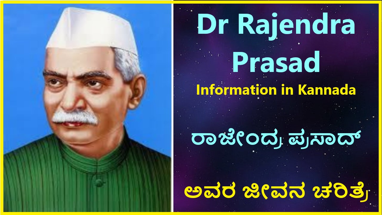 Dr Rajendra Prasad Information in Kannada | ರಾಜೇಂದ್ರ ಪ್ರಸಾದ್ ಅವರ ಜೀವನ ಚರಿತ್ರೆ